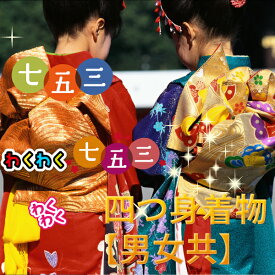 四つ身 着物 丸洗い クリーニング 男女共