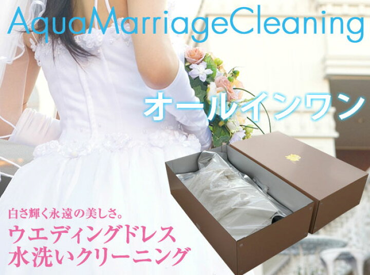 楽天市場】ウエディングドレス クリーニング 水洗い/オールインワン 