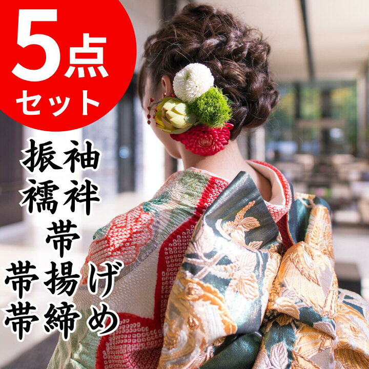 楽天市場】振袖 5点セット 丸洗い クリーニング 振袖 襦袢 帯 帯揚げ 