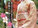 お着物 クリーニング 丸洗い きものメンテナンス 見積無料 振袖,訪問着,付下,色無地,小紋,紬,留袖