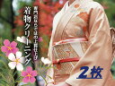 着物クリーニング2点セット　期間限定セール商品