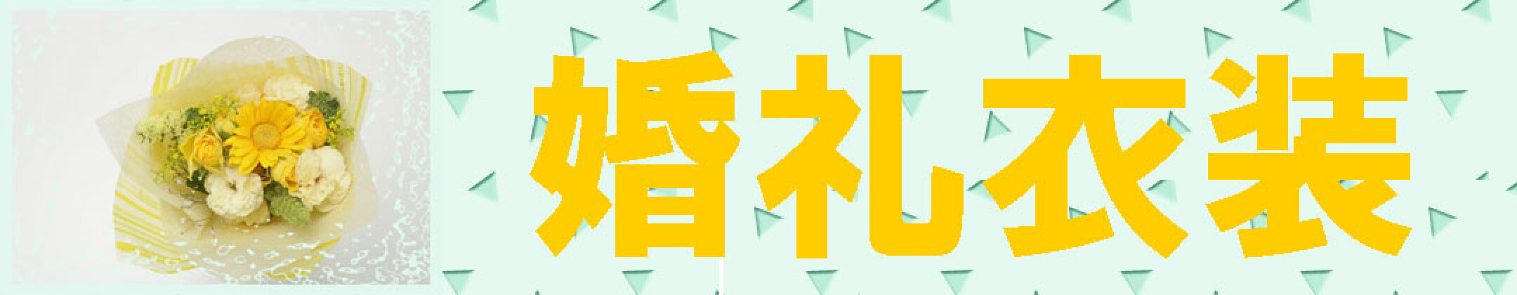 婚礼衣装