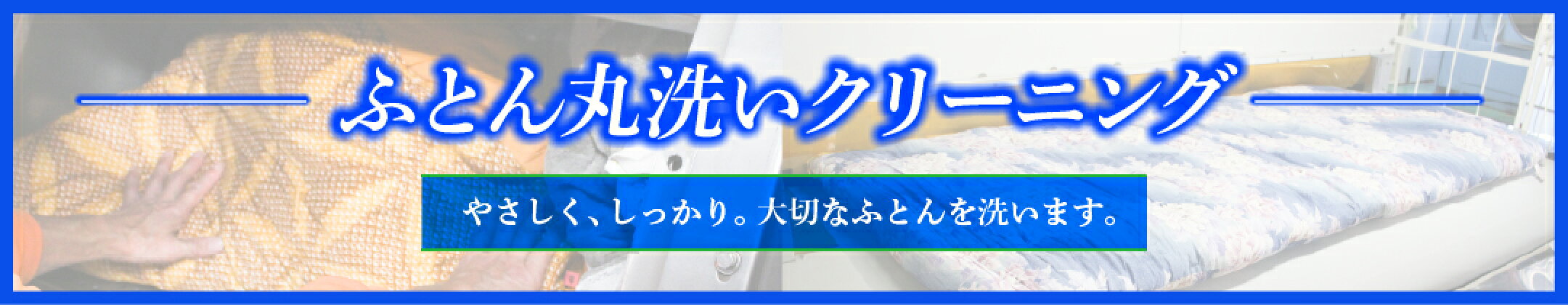 布団クリーニング