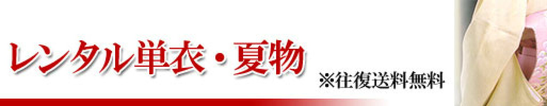 レンタル羽織袴　単衣・夏物