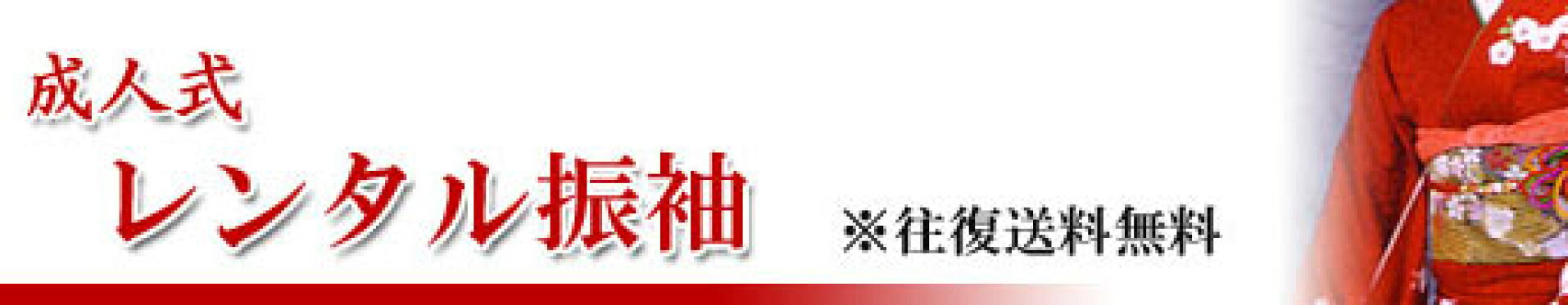 レンタル振袖　成人式