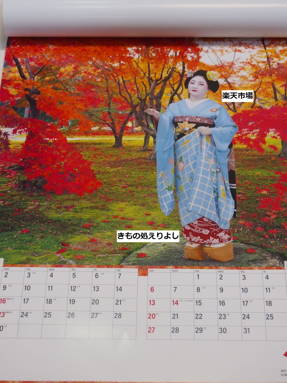 2024年版(令和6年版) 京染舞妓カレンダー