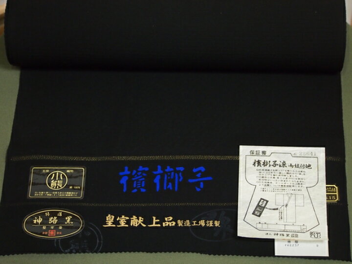 楽天市場】夏用喪服着尺 憲法染 檳榔子(びんろうじ)【喪服】【夏用 