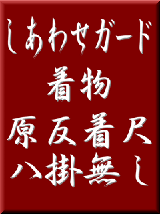 楽天市場】しあわせガード・着物（原反着尺・八掛無し