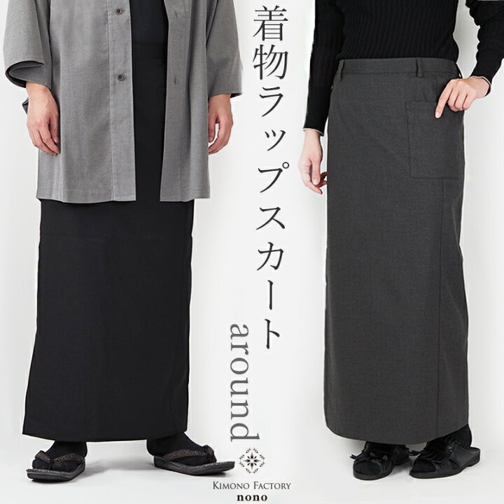楽天市場】着物ラップスカート around 男女兼用【Kimono Factory nono 