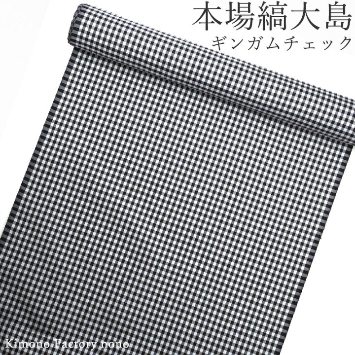 楽天市場】本場縞大島 gingham ギンガムチェック 反物 未仕立て 男女 