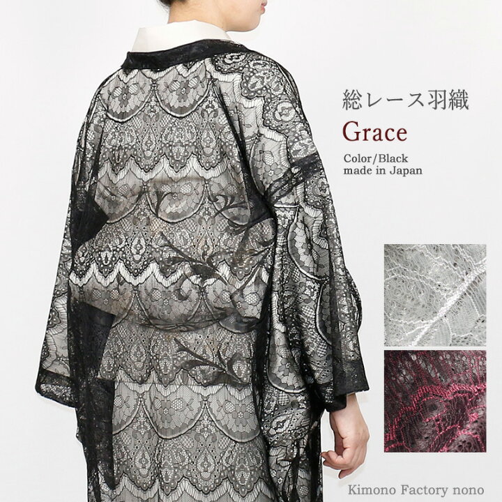 楽天市場】総レース羽織 Grace 薄羽織 ちりよけ 黒 グレー ボルドー 