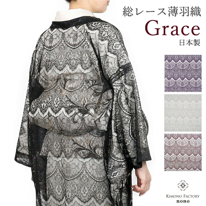 楽天市場】総レース羽織 Grace 薄羽織 日本製 たとう紙入り ちりよけ 