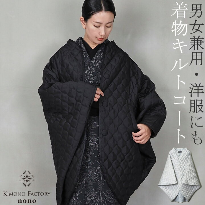 楽天市場】着物コート「quilt キルト」 和装コート 防寒 軽量540g 和洋 