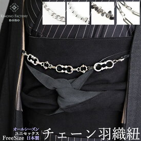 シルバーアクセ感覚で チェーン羽織紐 男女兼用・季節問わず【Kimono Factory nono　のの キモノファクトリーノノ】銀　シルバー　夏　羽織紐