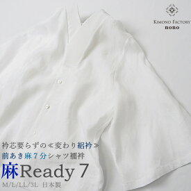 前あき麻7分シャツ襦袢 襦袢 Tシャツ 女物 半襦袢 Ready7 簡単襦袢 レース衿 半衿 M/L/LL 夏物 襦袢シャツ 【Kimono Factory nono　のの キモノファクトリーノノ】