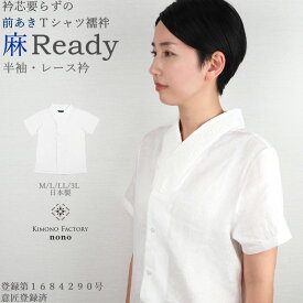前あき麻シャツ半袖襦袢 襦袢 Tシャツ 女物 半襦袢 麻Ready 簡単襦袢 レース衿 半衿 M/L/LL 夏物 襦袢シャツ　意匠登録取得済 【Kimono Factory nono　のの キモノファクトリーノノ】