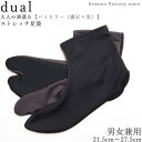 ストレッチ足袋 dual【濃灰×黒】バイカラー　色足袋　靴下　足袋靴下　吸水・速乾【Kimono Factory nono　のの キモノファクトリーノノ】21.5cm〜27.5cm　男女兼用　足袋ブーツ　足袋シューズにも　6サイズ展開