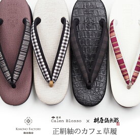 即納！nono×菱屋カレンブロッソ　正絹紬のカフェ草履　カフェぞうり　草履 Y1 Y2 Y3 Y4 Y5 Y6 Y7 【Kimono Factory nono　のの キモノファクトリーノノ】