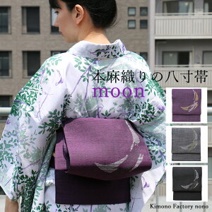 夏に軽やか上品に…本麻八寸名古屋帯「moon」 夏帯 麻帯 浴衣に レディース 代引き・送料無料【Kimono Factory nono のの キモノファクトリーノノ】