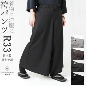 袴パンツ　Stand R33　男女兼用 　日本製　着物や洋服に　セットアップ可能【Kimono Factory nono　のの キモノファクトリーノノ】灰　濃灰　茶　黒