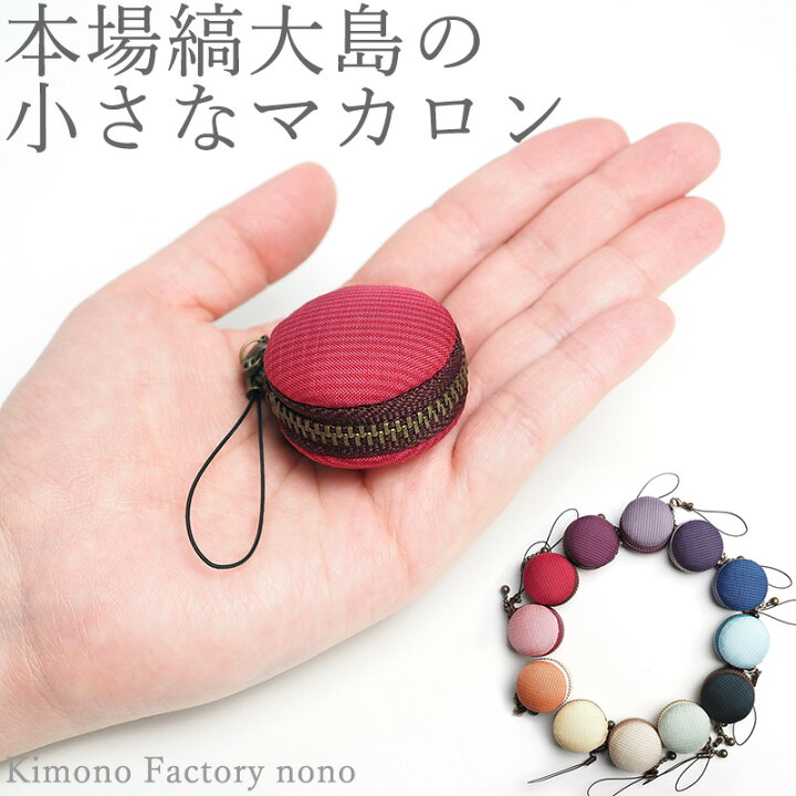 楽天市場】本場縞大島紬の小さなマカロンケース ストラップ 小銭入れ 