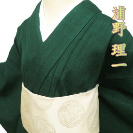 【 中古 】 特選 浦野理一 紬地 リサイクル着物 正絹 袷 カジュアル 柚葉色 身丈152cm 裄63cm S A1176-1 [和服 きもの 紬 普段着 kimono アウトレット 送料無料 きもの北條]