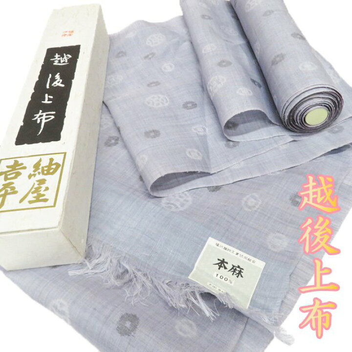 楽天市場】特選 越後上布 着物 反物 素材 未仕立て 本麻 紬屋吉平 丸 