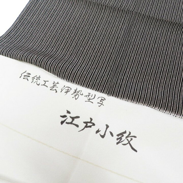 楽天市場】【 未使用 】 江戸小紋 着物 正絹 袷 伝統工芸伊勢型写 竹縞 