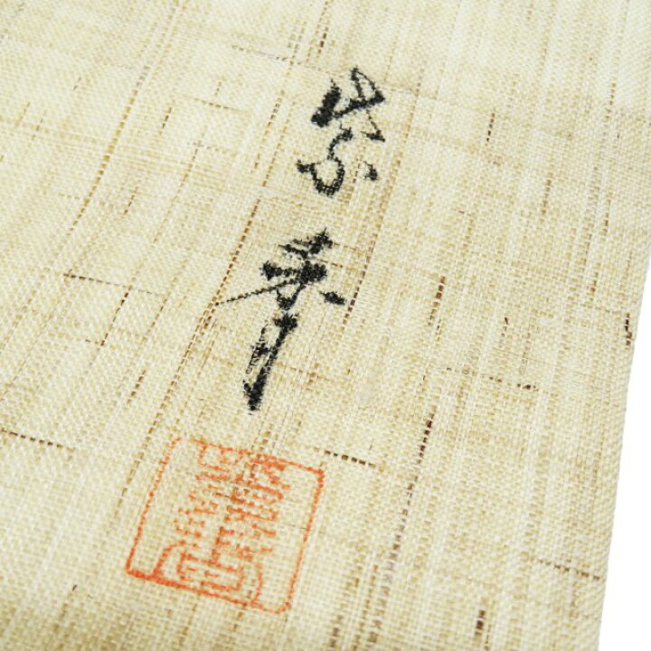 楽天市場】【 中古 】 夏物 名古屋帯 なごや帯 麻 カジュアル 仕立て 