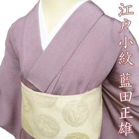 【 中古 】 特選 江戸小紋 小紋 リサイクル着物 正絹 単衣 カジュアル 小紋師 藍田正雄 落款 万筋 暗紅色 身丈154cm 裄64cm S A1149-7 [式典 観劇 普段使い お食事 kimono アウトレット 送料無料 きもの北條]