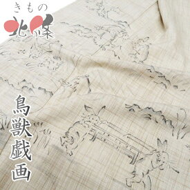 【 中古 】 特選 紬地 着物 リサイクル 正絹 袷 カジュアル 鳥獣戯画 枯色 身丈162.5cm 裄64cm M A1319-7 [初詣 お出かけ 観劇 着付け教室 趣味着 街着 普段着 送料無料 きもの北條]