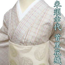 【 未使用 】 特選 首里花織 小紋 着物 正絹 袷 カジュアル 米須幸代 練色 多色 身丈167cm 裄69.5cm L トール ワイド A1236-8 [普段着 街着 観劇 お出かけ 着付け教室 趣味着 初詣 送料無料 きもの北條]