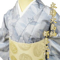 都喜ヱ門未着用本場大島紬花模様ダークトーン小紋着物112a p 