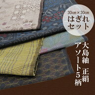 はぎれ 大島紬 セット 5枚 つむぎ オゾン脱臭・除菌済み 手作り 正絹 材料 ハギレ 生地 マスク アソート …