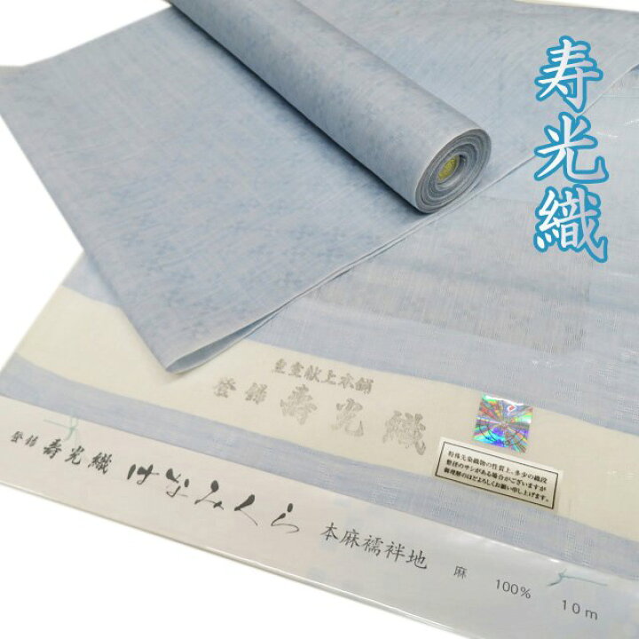 楽天市場】特選 夏物 反物 襦袢 未仕立て 麻 寿光織 箱付き 新古品  