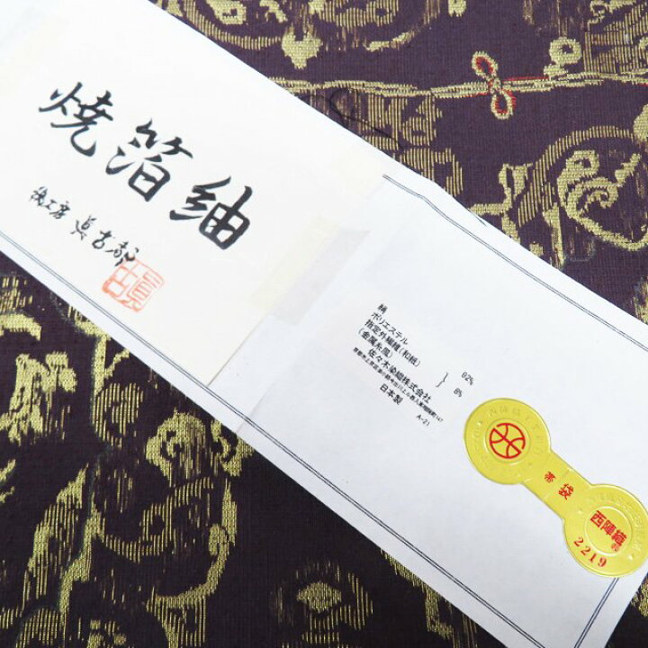 楽天市場】【 中古 】 特選 袋帯 正絹 六通 やまと誂製 西陣織 ラベル  