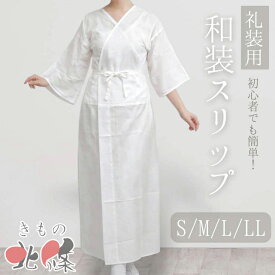 【 新品 】 和装スリップ 和装下着 肌着 礼装用 白色 日本製 S/M/L/LL 和装小物 着付け A1344-12