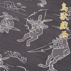 ＼ FINAL PRICE ／ 【 中古 】 特選 袋帯 リサイクル 鳥獣戯画 焦茶色 装い彩る個性豊かな動物たち A763-13 [ 正絹 リサイクル帯 中古 カジュアル 通販 購入 送料無料 きもの北條]