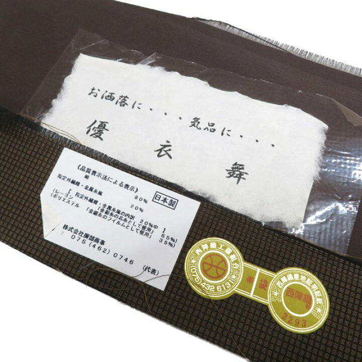 楽天市場】【 未使用 】 袋帯 正絹 フォーマル 仕立て上がり 六通  