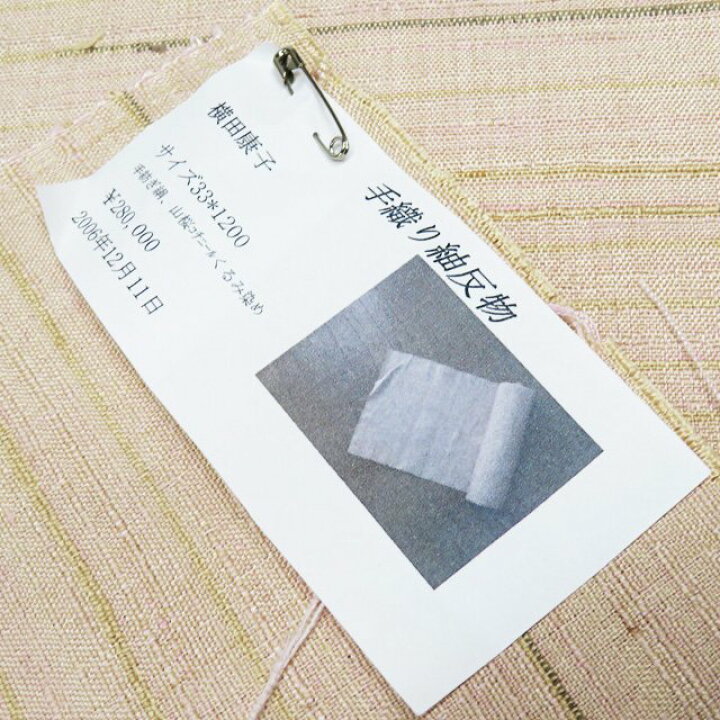 楽天市場】特選 横田康子 反物 着尺 着物 未仕立て 新古品 正絹 紬地  