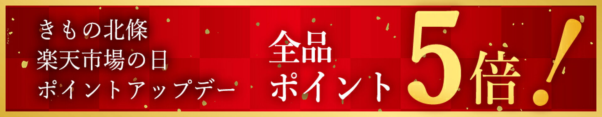きもの北條　楽天市場の日　ポイントアップデー