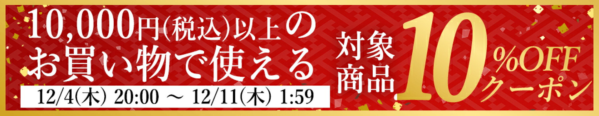 2025/12/4 20時から楽天スーパーSALEで使える10％OFFクーポン