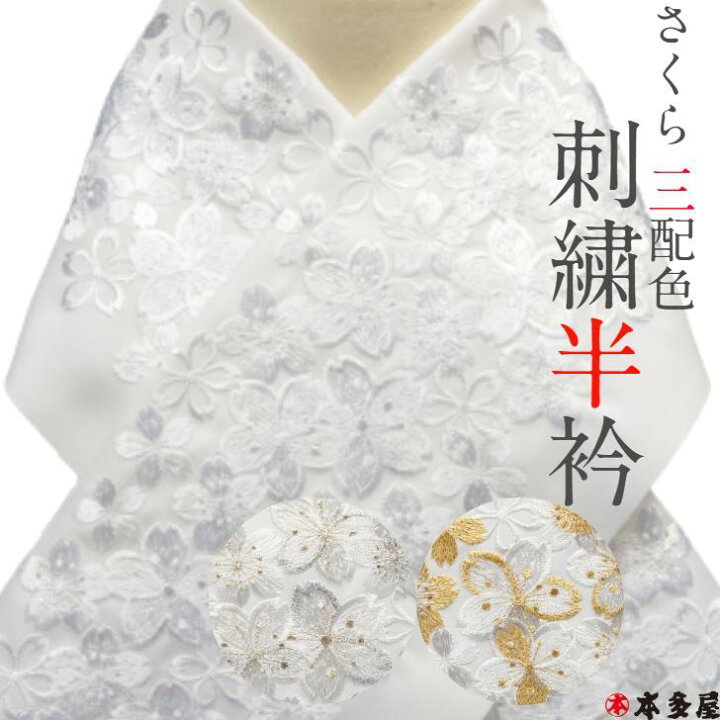 楽天市場】半襟 半衿 さくら 桜 サクラ 満開 豪華 刺繍 豪華刺繍 刺繍 