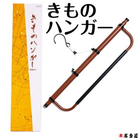 着物ハンガー きものハンガー 和装はんがー 和装ハンガー あづま姿 帯掛け付き 伸縮型 帯掛け部分 丈夫 強い 着物 きもの 稽古 習い事 袖 伸ばす 干す 柔道着 弓道 成人式 振袖 結婚式 紬 小紋 外出 準備 風通し 洗濯 便利 必需品 虫干し