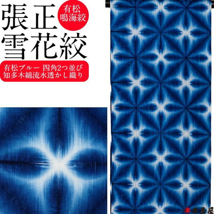 楽天市場】雪花絞 浴衣 ゆかた 単衣 夏 盛夏 きもの 着物 有松絞り 張  