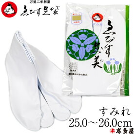 ゑびす足袋 えびす足袋 すみれ 4枚コハゼ 25cm 25.5cm 26cm 日本製 国産 晒裏 サラシ キャラコ 白キャラコ 綿100％ 四季用 白足袋 推奨品 国産 日本製 高級 高品質 良品 上等品 稽古 習い事 普段 日常 仕事 楽 恵比寿 エビス 祭り 花火 神輿