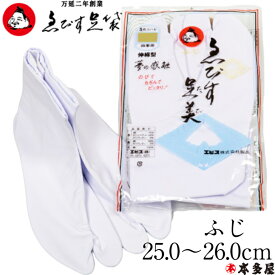 ゑびす足袋 えびす足袋 ふじ 5枚コハゼ 25cm 25.5cm 26cm 白 足袋 白足袋 綿 ストレッチ 伸縮型 推奨品 日本製 高級 高品質 良品 冠婚葬祭 フォーマル 成人式 結婚式 葬式 新郎 新婦 神事 神主 政 特価 特別 楽 振袖 留袖 訪問着 色無地 喪服