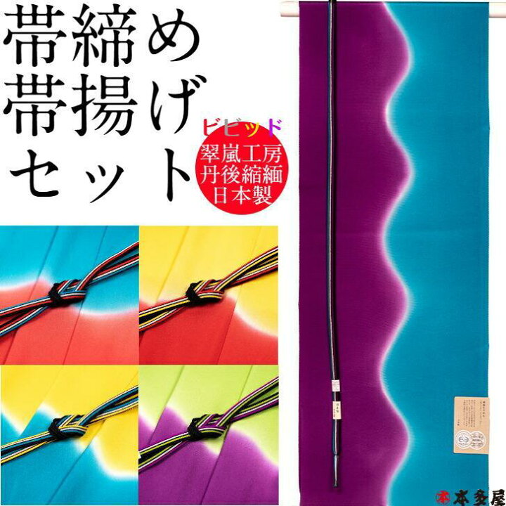 楽天市場】帯締め帯揚げセット 帯〆帯揚げセット 2点セット 翠嵐工房 