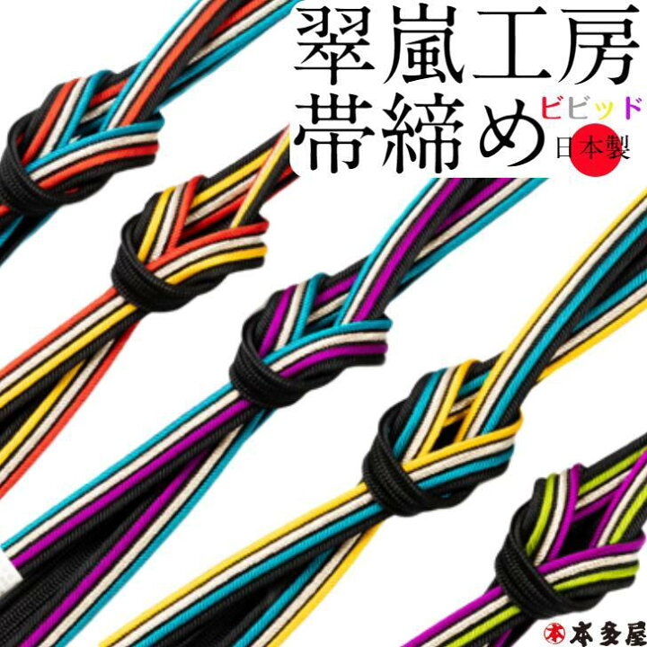 楽天市場】帯締め 帯〆 組紐 くみひも 翠嵐工房 日本製品 国産 正絹 絹  