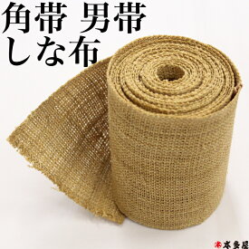 男帯 角帯 自然布 古代布 紳士 メンズ 男 おび 細帯 しな布 シナ布 しな織 シナ織 科布 榀布 布 日本製 国産 日本 最高級 最高級品 夏 単衣 あい 高級 逸品 特撰 新品 極上 希少 レア 本物志向 しな糸 科糸 榀糸 浴衣 ゆかた 着物 ランキング
